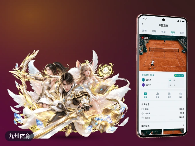 装上九州体育 APP，热门赛事不缺席